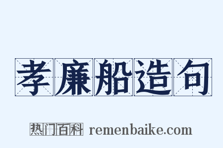 孝廉船造句是什么意思的图片